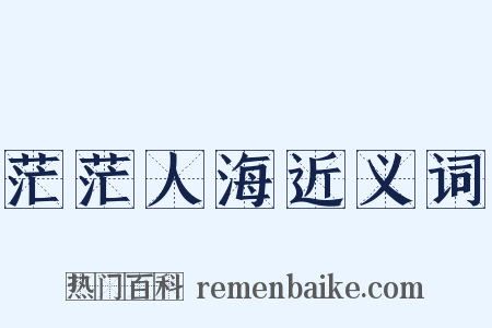 茫茫人海近义词是什么意思的图片